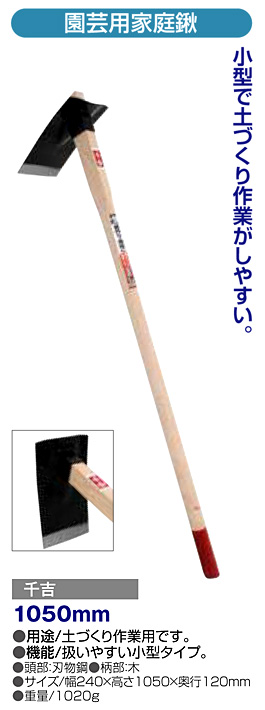 〔千吉〕園芸用家庭鍬