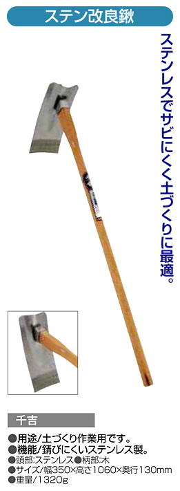〔千吉〕ステン改良鍬