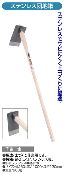 〔千吉 金〕ステンレス団地鍬