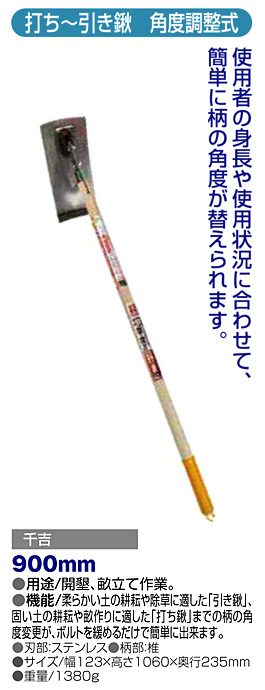 〔千吉〕打ち〜引き鍬(角度調整式)