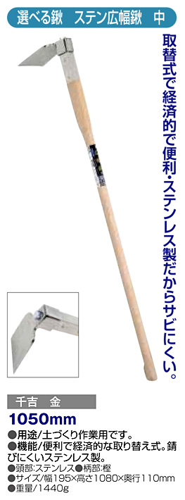 〔千吉 金〕選べる鍬　ステン広幅鍬(中)