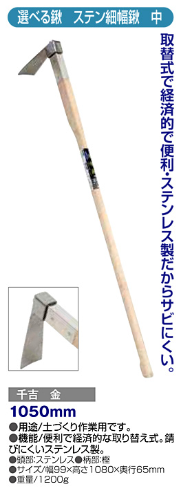 〔千吉 金〕選べる鍬　ステン細幅鍬(中)