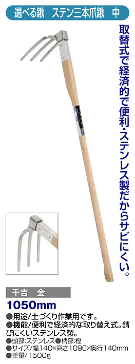 〔千吉 金〕選べる鍬　ステン三本爪鍬(中)