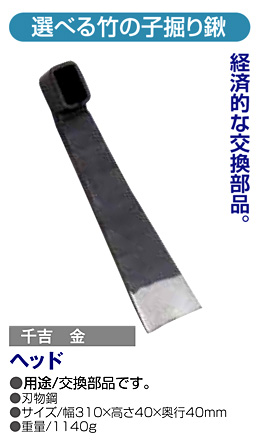 〔千吉 金〕選べる　竹の子掘り鍬ヘッド
