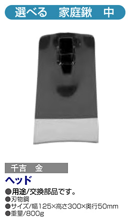 〔千吉 金〕選べる　家庭鍬(中)ヘッド