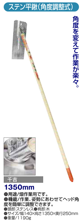 〔千吉〕ステン平鍬（角度調整式）
