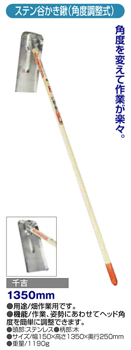 〔千吉〕ステン谷かき鍬（角度調整式）