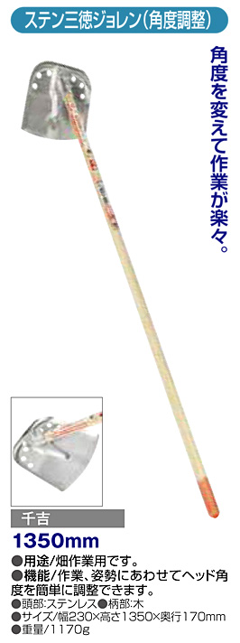 〔千吉〕ステン三徳ジョレン（角度調整式）