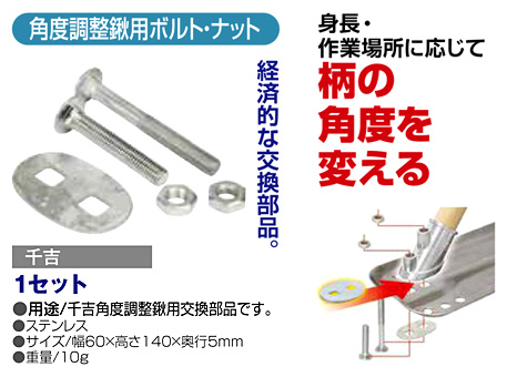 〔千吉〕角度調整鍬用ボルトナット