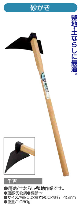 〔千吉〕砂かき