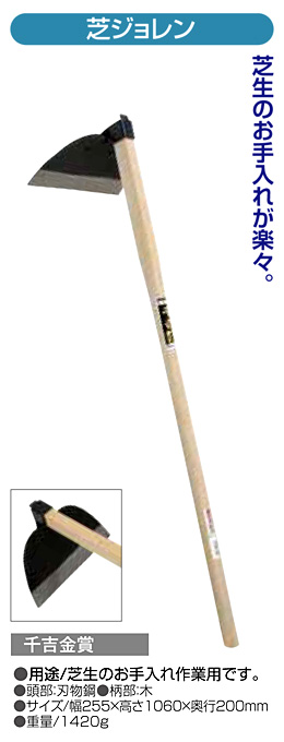 〔千吉金賞〕芝ジョレン
