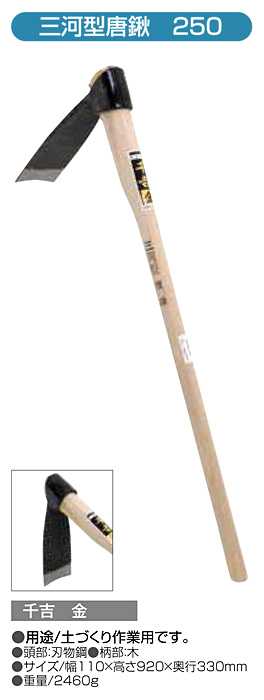 〔千吉 金〕三河型唐鍬250