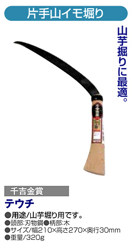 〔千吉金賞〕片手山イモ堀り(手打ち)