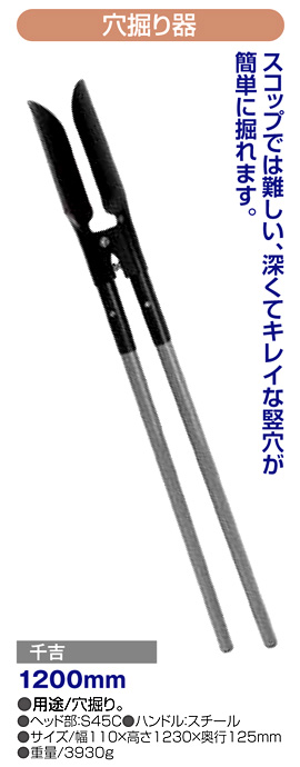 〔千吉〕穴掘り器