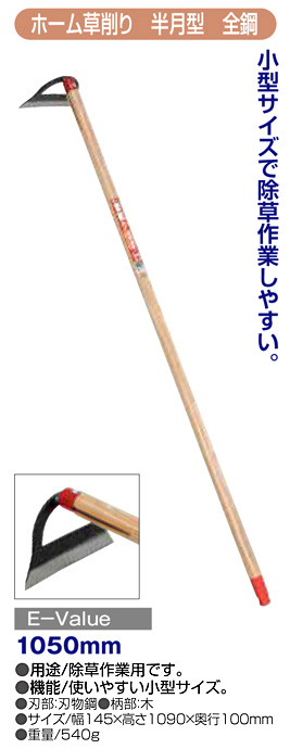 〔E-Value〕ホーム草削り(半月型全鋼)