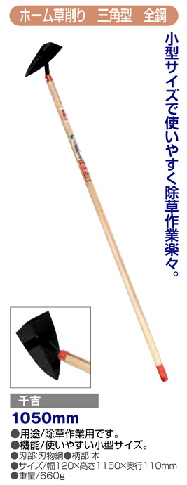 〔千吉〕ホーム草削り(三角型全鋼)
