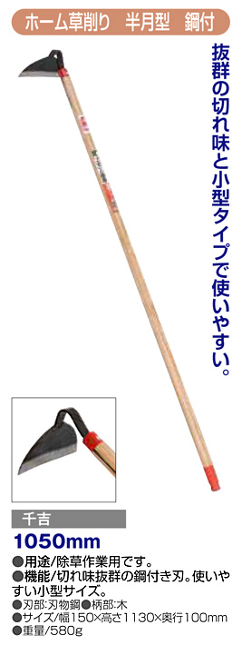 〔千吉〕ホーム草削り(半月型鋼付)