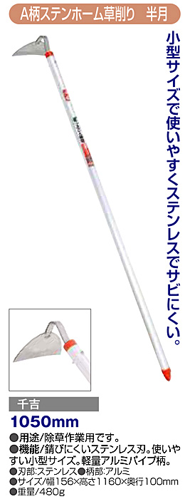 〔千吉〕アルミ柄ステンホーム草削り(半月型)