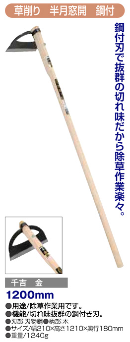 〔千吉 金〕草削り(半月窓開鋼付)