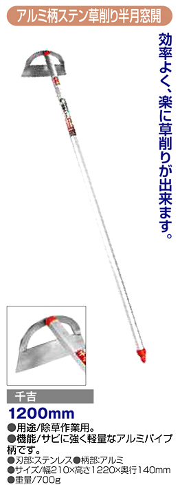 〔千吉〕アルミ柄ステン草削り(半月窓開)