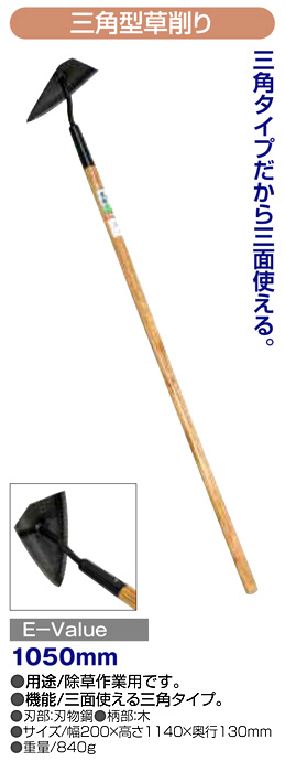〔E-Value〕三角型草削り