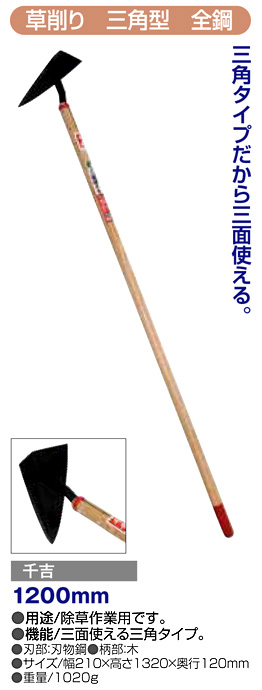 〔千吉〕草削り(三角型全鋼)