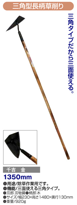 〔千吉 金〕三角型長柄草削り