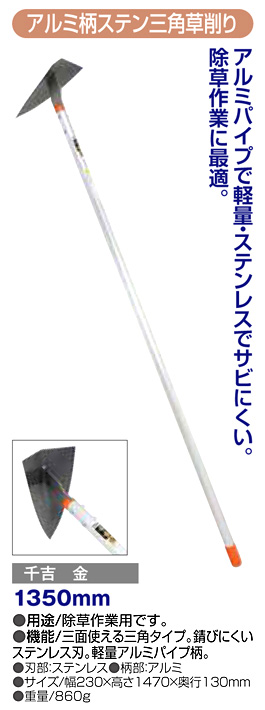 〔千吉 金〕アルミ柄ステン三角草削り