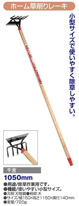 〔千吉〕ホーム草削りレーキ