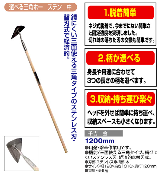 〔千吉 金〕選べる三角ホー(ステン中)