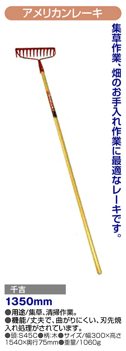 〔千吉〕アメリカンレーキ