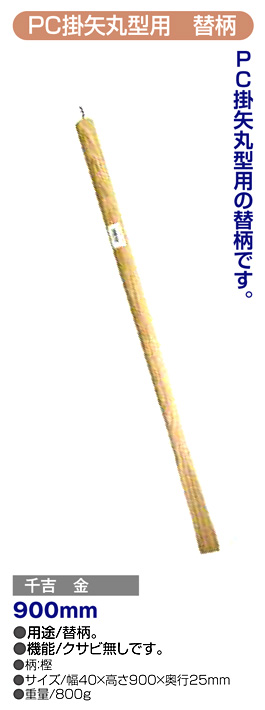 〔千吉 金〕PC掛矢(丸型)用替柄