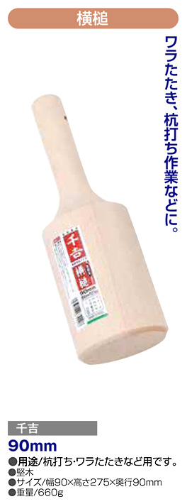 〔千吉〕横槌