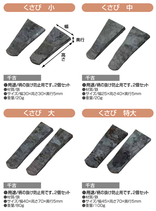 〔千吉〕くさび