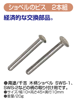 ショベルのビス