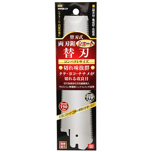 〔SK11〕替刃式両刃鋸　ショート替刃