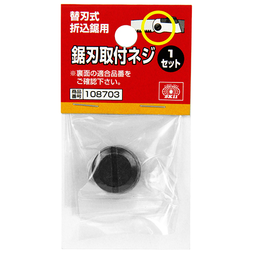 〔SK11〕替刃式折込鋸用替刃取付ネジ