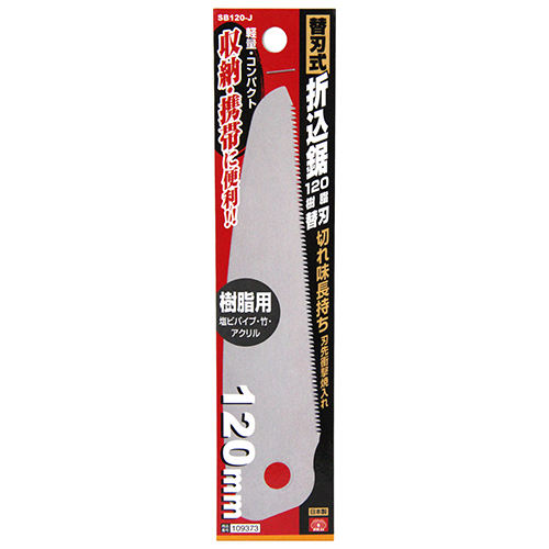〔SK11〕替刃式折込鋸120　樹脂替刃