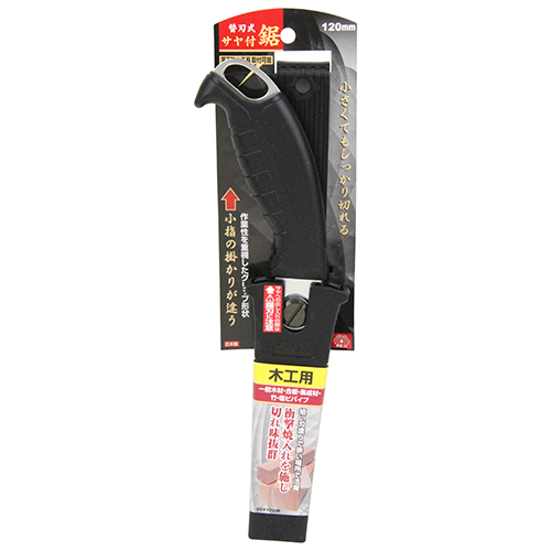 〔SK11〕替刃式サヤ付鋸120　木工用