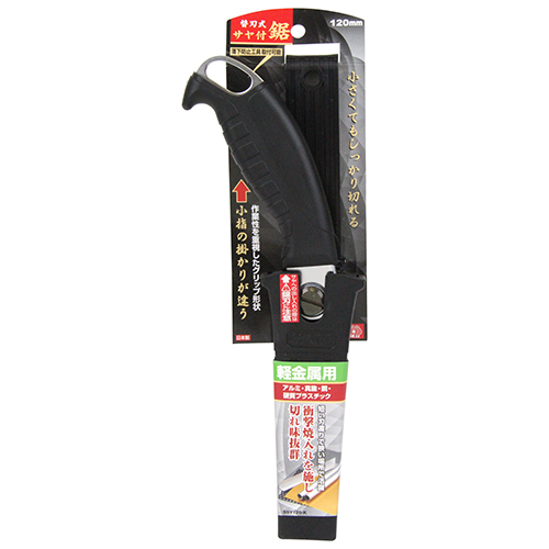 〔SK11〕替刃式サヤ付鋸120　軽金属用
