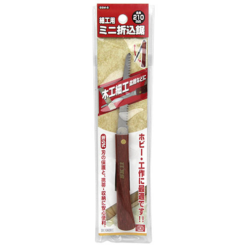 〔SK11〕細工用ミニ折込鋸