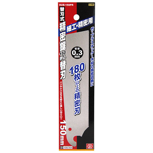 〔SK11〕替刃式精密鋸150　折込替刃