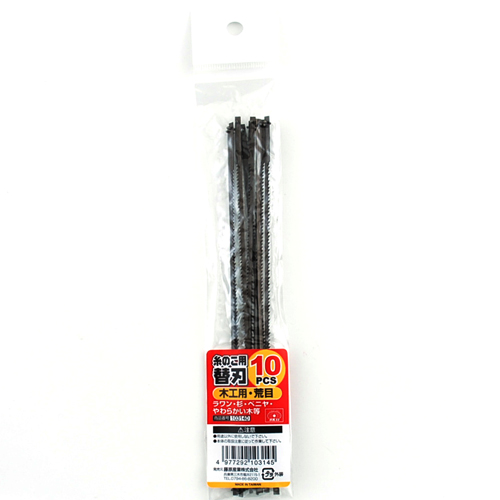 〔Y-SK11〕糸のこ用替刃　木工用　荒目