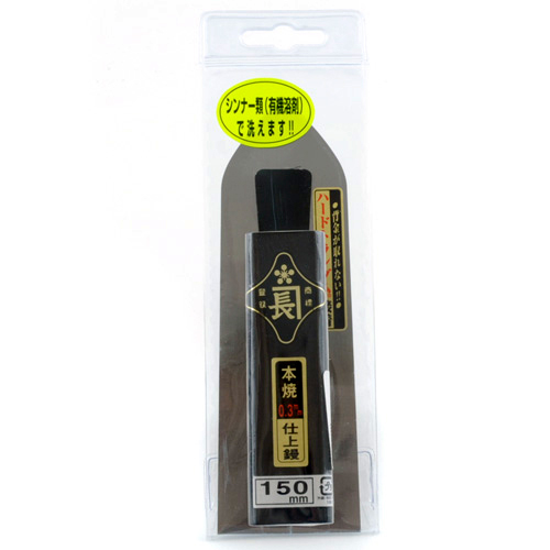 〔金長〕仕上鏝本焼0．3黒塗角柄
