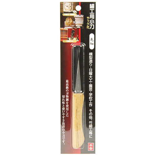 〔千吉〕細工用小刀　サック付