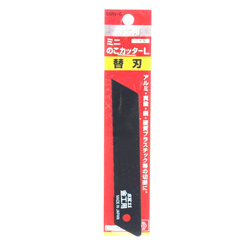 〔SK11〕ミニのこカッターL金工用替刃