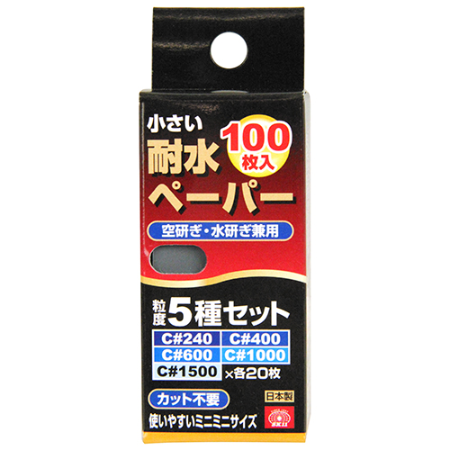 〔SK11〕小さい耐水ペーパー(5種セット)