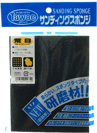 〔タワック〕サンディングスポンジ