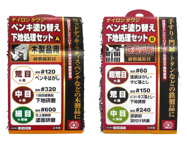 〔SK11〕塗装前下地処理セット
