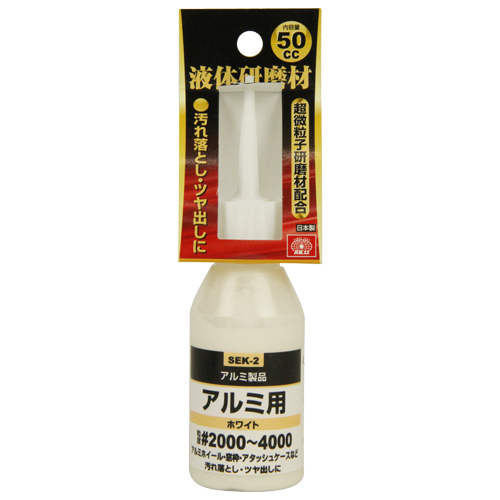 〔SK11〕液体研磨材　アルミ用50CC